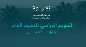 "إجازات الفصل الدراسي الأول".. وموعد جميع الإجازات بالتقويم الدراسي 1446
