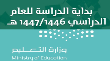 وزارة التعليم السعودية تعلن 71 يوم إجازة ضمن التقويم الدراسي 1446 ثلاث فصول