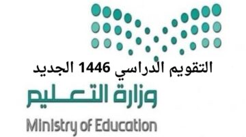 التعليم السعودي يوضح.. التقويم الدراسي 1446 الجديد وتحدد تاريخ بداية الدراسة