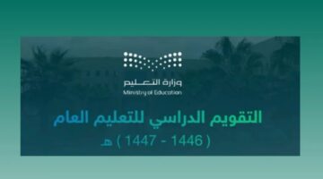 التقويم الدراسي 1446 للتعليم ومواعيد الإجازات في السعودية للفصلين والثلاث فصول