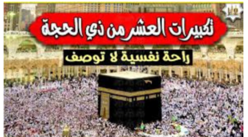 "لبيك الله ما لبيك".. التكبيرات العشر ذي الحجة 1445_ 2024