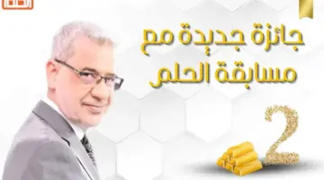 "$$$ بانتظارك" التواصل مع مسابقة الحلم ومواعيد السحب "100000$ مع مصطفى الآغا كن الرابح القادم"