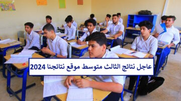 كيف احمل نتائج الثالث متوسط 2024 جميع المحافظات عبر نتائجنا ملف PDF؟