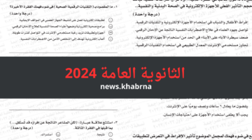 "إجابات الوزارة" نموذج امتحان اللغة العربية الاسترشادي 2024 وتحذير وزارة التعليم لطلاب الثانوية العامة