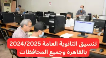 رسميًا .. إعلان تنسيق الثانوية العامة 2024 في مختلف المحافظات المصرية