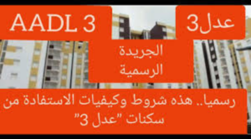 "رسميًا".. صدور شروط وكيفية اقتناء السكن في الجريدة الرسمية سكنات عدل 3 في الجزائر 2024