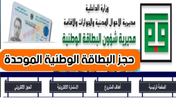 رابط وخطوات الحجز الإلكتروني للبطاقة الوطنية الموحدة بالعراق 2024
