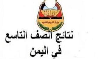 "صنعاء" تطلق رابط رسمي للحصول على نتيجة التاسع في اليمن الدور الثاني 2024 moe-ye.net