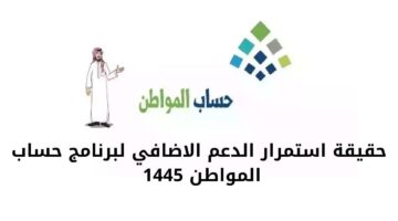 حقيقة استمرار الدعم الإضافي لحساب المواطن وصرف زيادة عيد الأضحى 1445