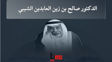"سادن الكعبة المشرفة" من هو الدكتور صالح بن زين العابدين الشيبي السيرة الذاتية