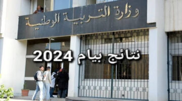 رسمياً.. رابط موقع الديوان الوطني بالجزائر للاستعلام عن نتائج البيام 2024