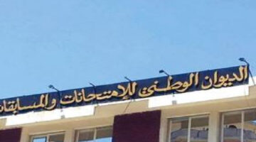"استعلم عن نتيجتك".. استخراج نتائج البيام عبر موقع الديوان الوطني للامتحانات والمسابقات 2024