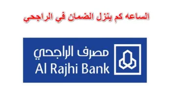 الساعة كم ينزل معاش الضمان الاجتماعي المطور الدفعة 31 في بنك الراجحي؟
