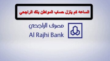 الساعة كم ينزل حساب المواطن بنك الراجحي الدفعة 79 لشهر يونيو 2024؟