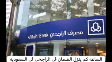 الساعة كم 🕐 ينزل الضمان في بنك الراجحي للدفعة 31 لشهر يوليو 2024 في السعودية؟