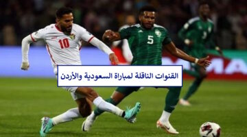 تردد القنوات الناقلة لمباراة السعودية والأردن اليوم في تصفيات كأس العالم 2024 "قناة مفتوحة"