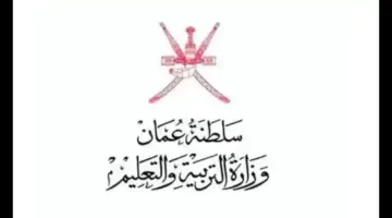 البوابة التعليمية سلطنة عمان نتائج الطلاب وإتاحة الاستعلام عبر تطبيق ولي الأمر