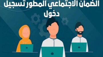 الضمان الأجتماعي المطور تسجيل الدخول www.hrsd.gov.com وزارة الموارد البشرية والتنمية الأجتماعية توضح الخطوات برابط رسمي ومباشر بنقرة زر واحدة