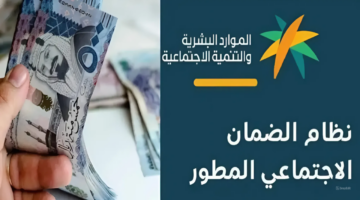 توضيح هام من وزارة الموارد البشرية حول موعد صرف الضمان الاجتماعي المطور رقم 31 لشهر يوليو