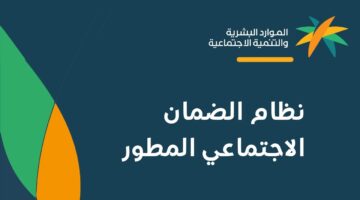 موعد صدور أهلية الضمان الاجتماعي المطور الدورة 31 لشهر يوليو 2024
