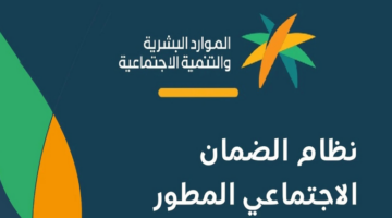 "وزارة الموارد البشرية".. تطلق شروط الضمان الاجتماعي المطور 