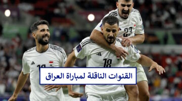 مجانًا.. القنوات الناقلة لمباراة العراق وفيتنام اليوم في تصفيات كأس العالم 2026 وتشيكلة المنتخب العراقي