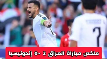 منتخب العراق يواصل تألقه في تصفيات آسيا المؤهلة لكأس العالم بعد فوزه على اندونيسيا 