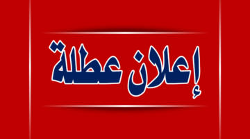 هام .. إعلان جدول العطل الرسمية في الاردن ٢٠٢٤ و موعد العطلة الصيفية