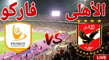 "شاهد مجانا" تردد القناة الناقلة لمباراة الأهلي وفاركو دوري نايل والتشكيلة المتوقعة للمارد الأحمر بهذا الموعد
