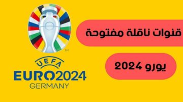 “مجاناً” القنوات الناقلة يورو 2024 ومواعيد مباريات ربع نهائي امم اوروبا
