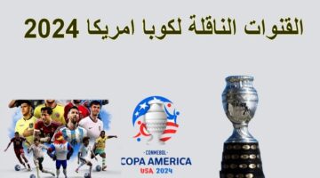 “افتتاح الأرجنتين” القنوات الناقلة لكوبا امريكا 2024 المجانية بدون تشفير