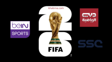 "مجاناً يوتيوب" 3 قنوات مجانية تنقل قرعة كاس العالم 2026 اسيا نايل سات