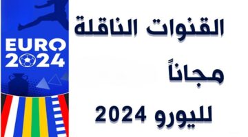 "تردد مفتوح" القنوات الناقلة ليورو 2024 على استرا ونايل سات ومباريات انجلترا وهولندا