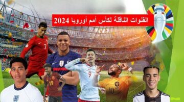 "كاس أوروبا" أعرف تردد القنوات الناقلة ليورو 2024 المجانية بدون تشفير