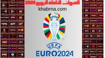 بالترددات.. القنوات الناقلة لكأس امم اوروبا 2024 نايل سات وهوت بيرد والأقمار الأخرى