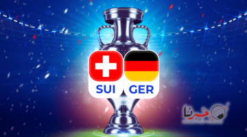 "GER VS SUI" القنوات الناقلة لمباراة ألمانيا وسويسرا في بطولة يورو 2024