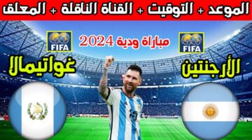 متاحة الآن.. القنوات الناقلة لمباراة الارجنتين وغواتيمالا اليوم وموعد المباراة