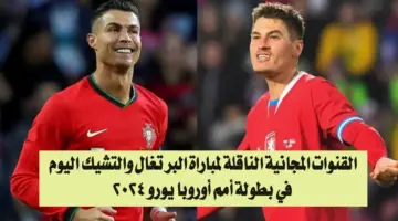 تردد القنوات الناقلة لمباراة البرتغال والتشيك ضمن مواجهات أمم أوروبا 2024
