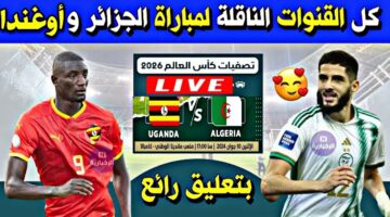 قبل ساعات من المواجهة المرتقبة .. تردد القنوات الناقلة لمباراة الجزائر واوغندا اليوم