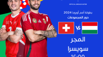 بعد قليل.. القنوات الناقلة لمباراة المجر وسويسرا في اليورو 