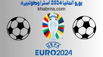 بالترددات.. القنوات الناقلة لمباراة المانيا واسبانيا اليوم كاس امم اوروبا 2024 كافة الأقمار