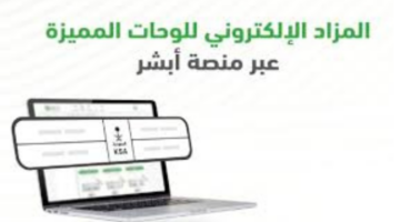 "المرور السعودي".. يوضح موعد المزاد الإلكتروني للوحات المميزة عبر أبشر