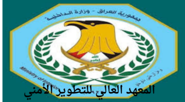 "وزارة الداخلية".. تعلن موعد وشروط التقديم في المعهد العالي للتطوير الأمني بالعراق