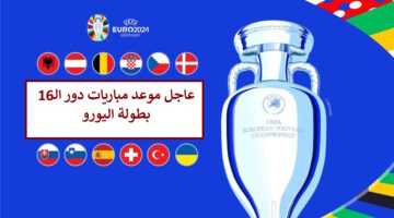 هنا.. موعد مباريات دور الستة عشر كأس امم اوروبا 2024 بعد حسم المنتخبات المتأهلة في اليورو رسميًا