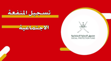شروط الحصول على المنفعة الاجتماعية بعمان 2024 وكيفية التسجيل بها