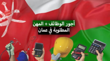 الحد الأدنى للأجور والمهن المطلوبة للعمل في سلطنة عمان 2024