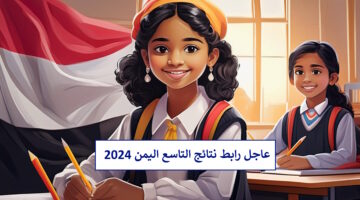 هنا.. رابط نتائج التاسع اليمن 2024 موقع وزارة التربية والتعليم yemenexam.com برقم الجلوس