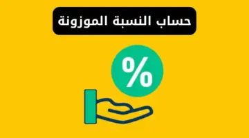 "بمعادلة بسيطة".. طريقة حساب النسبة الموزونة بعد نزول نتيجة الاختبار التحصيلي الآن رسميًا