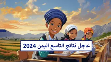 موقع وزارة التربية والتعليم نتائج الصف التاسع اليمن 2024 yemenexam.com والإشتراك في خدمة الرسائل القصيرة SMS