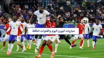 "3 قمم نارية" مباريات اليورو اليوم 2024 والقنوات الناقلة لكأس امم اوروبا مجانًا
